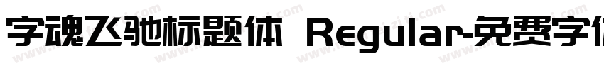 字魂飞驰标题体 Regular字体转换